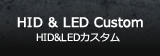 HID&LEDカスタム