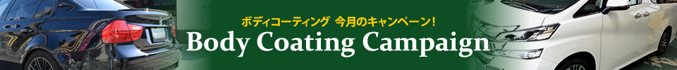 今月のキャンペーン!