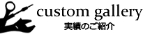 実績のご紹介