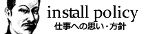 仕事への思い・方針