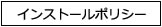 インストールポリシー