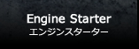 輸入車用エンジンスターター