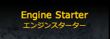 輸入車用エンジンスターター