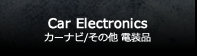カーナビ/オーディオビジュアル 他
