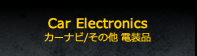 カーナビ/オーディオビジュアル 他