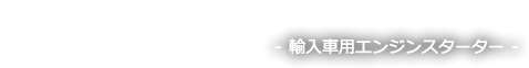 輸入車用エンジンスターター