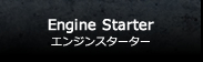 エンジンスターター