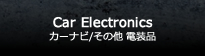 カーナビ/オーディオビジュアル 他
