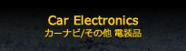 カーナビ/オーディオビジュアル 他