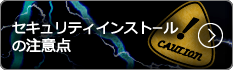 セキュリティインストールの注意点