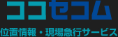位置情報・現場急行サービス「ココセコム」