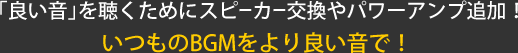 「良い音」を聴くためにスピーカー交換やパワーアンプ追加！いつものBGMをより良い音で！