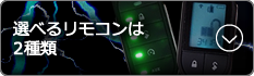 選べるリモコンは2種類