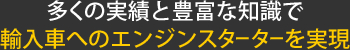 多くの実績と豊富な知識で輸入車へのエンジンスターターを実現