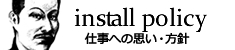 仕事への思い・方針