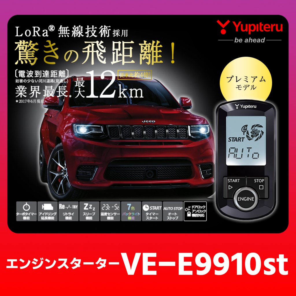 VE-E9910st エンジンスターター本体