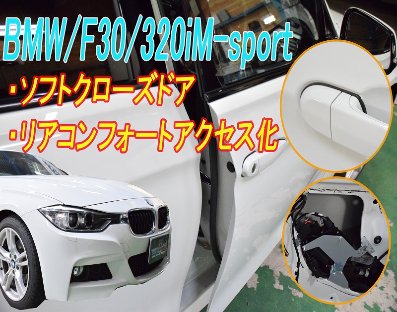 前後ドア　BMW F30 F31 ソフトクローズドアキット 1台分 アウトレット特価】ソフトドアクローザー for F30 F31 - BMW and