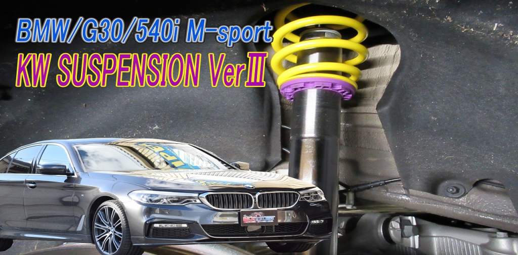 KW V3 サスペンション BMW 5シリーズ G31 540i xDrive（KW